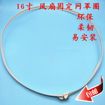Universal table fan floor fan accessories fan outer ring ring hoop ring ring 16 inch electric fan net cover fixing ring