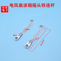 Suitable for floor fan electric fan accessories shaking head connecting iron rod connecting rod Rod swing rod motor shaking head