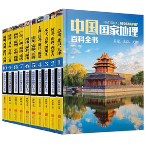 正版 中国国家地理百科全书 全10册 中国地理常识全知道 知识百科全书 人文地理总论 地理知识城市建设划分百科书