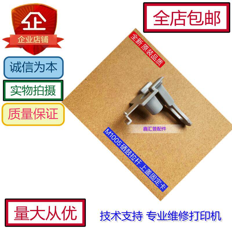 HP HP M1005 Toner Cartridge Rod Bracket HP1005 Connection Platform Clip Upper Cover Buckle Fixed Buckle
