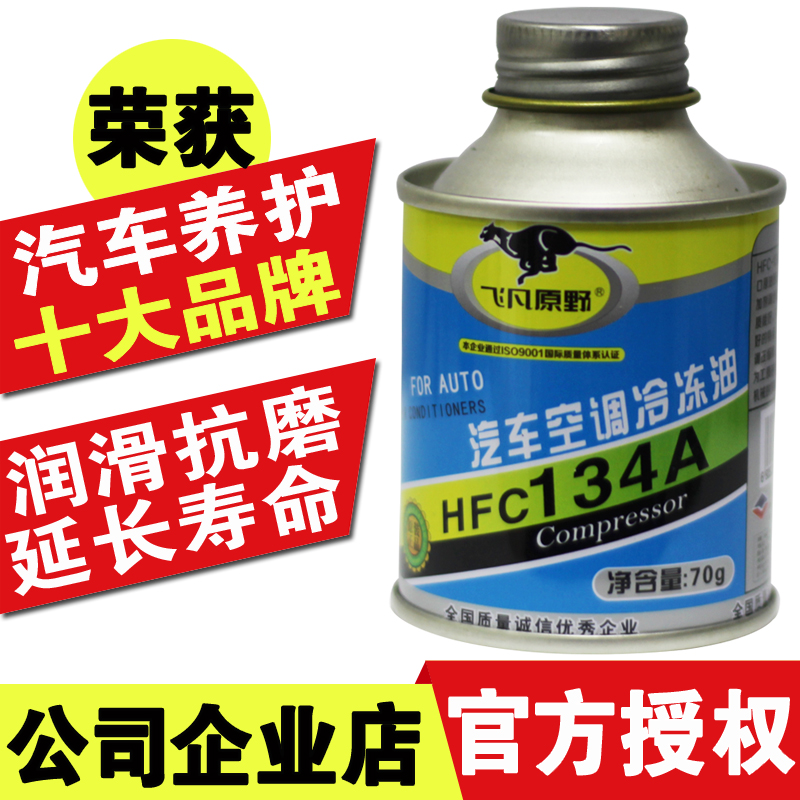 Feifan field automotive air conditioning compressor refrigeration oil lubricating oil R134a environmental protection refrigerant refrigerant special PAG oil