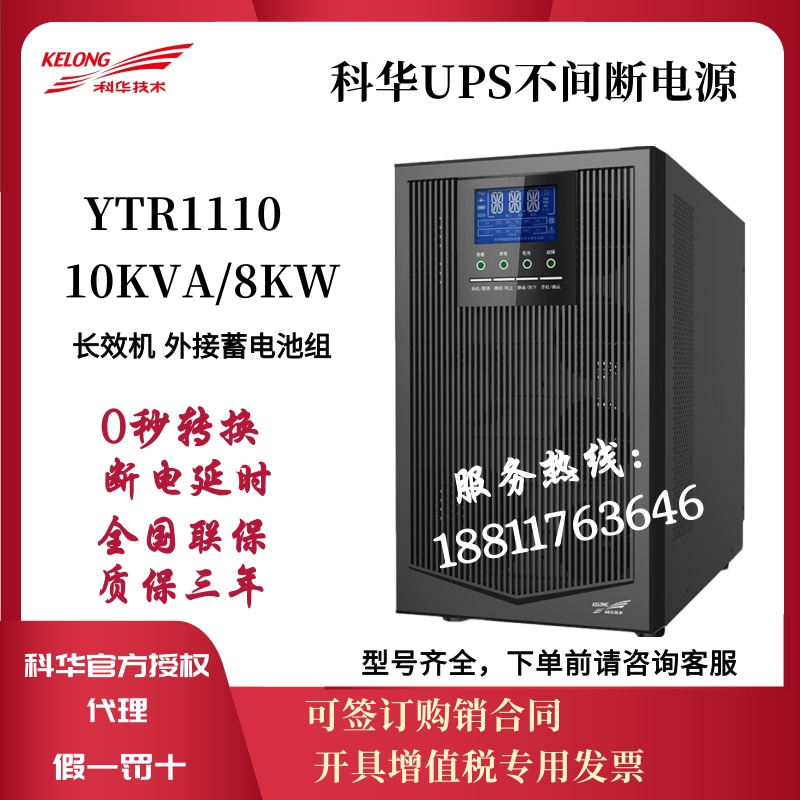 Kehua UPS uninterruptible power supply YTR1110 online 10KVA 8KW power failure long delay external battery pack