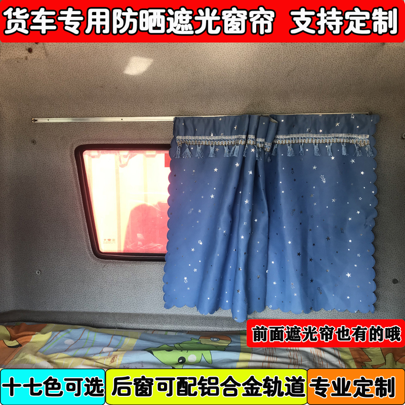 Special Blackout Curtains for Large Trucks Howo 380/336//A7/T7/T7H Rear Curtains Sleeper Curtains Sunshades Special Blackout Curtains for Large Trucks Howo 380/336//A7/T7/T7H Rear Curtains Sleeper Curtains Sunshades