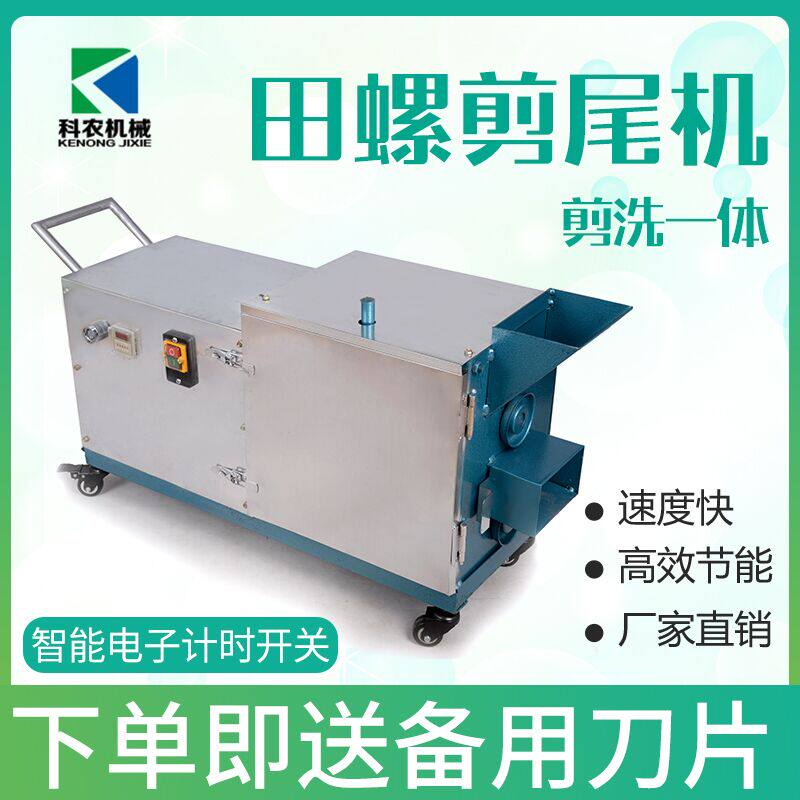 Snail tail machine field snail head-tail machine fully automatic cut and wash integrated field snail shearer tail machine small household stone stud tail