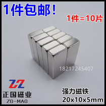 Powerful magnet 20 * 10 * 5mm rectangular strong neodymium iron boron magnetic strip strong suction iron stone magnetic steel 1 piece 10 pieces