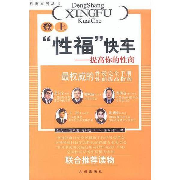 Authentic Books | Getting on the Sex Happiness Express by Zhang Daning… [Etc.] Editor-In-Chief Jiuzhou Publishing House Zhang Daning Et Al. 9787801148834