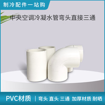 10 installed central air conditioning condensing water pipe direct elbow three-way 25mmPVC self-cleaning beans tendons humidification and removal