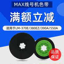 MAX xian hao ji-380EZ 370A 390A A 550E300 original TLM-B ribbon LM-IR500B-AS