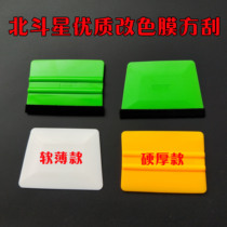 Big Dipper color change film film tool Imported plastic double-sided scraper sticker scraper invisible car clothing square scraper