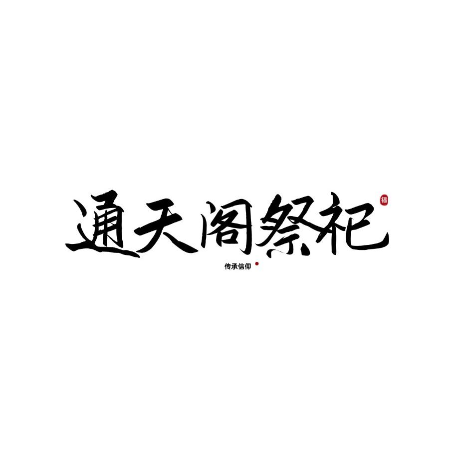 通天阁祭祀用品
