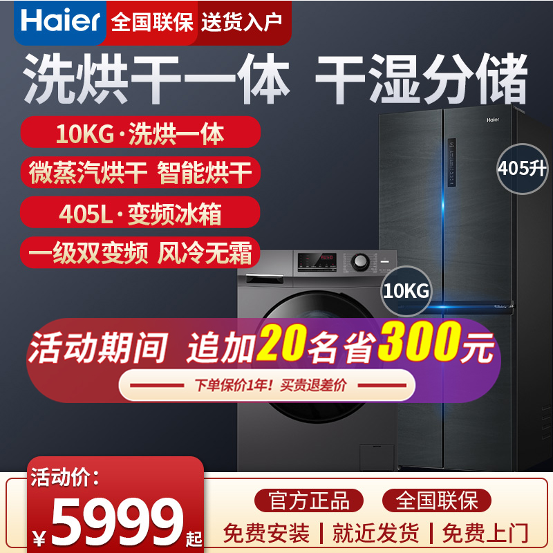 Haier Ice Wash Suit Cross Door Level Air-cooled Frosted Fridge Ultra Slim 10 kg Drum Washing Machine With Drying