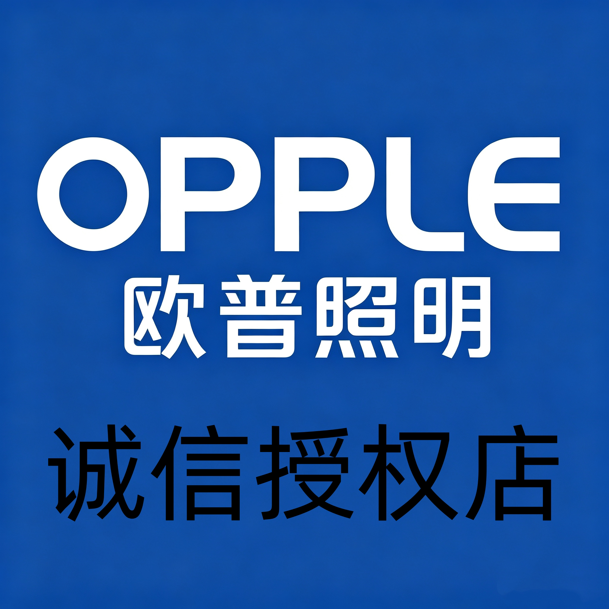 欧普LED正品甄选店