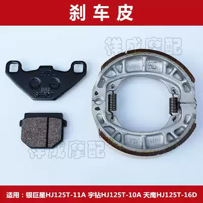 Suitable for Haojue Silver star Yu Diamond Sky Hawk HJ125T-10A motorcycle front and rear disc brake disc brake disc brake skin