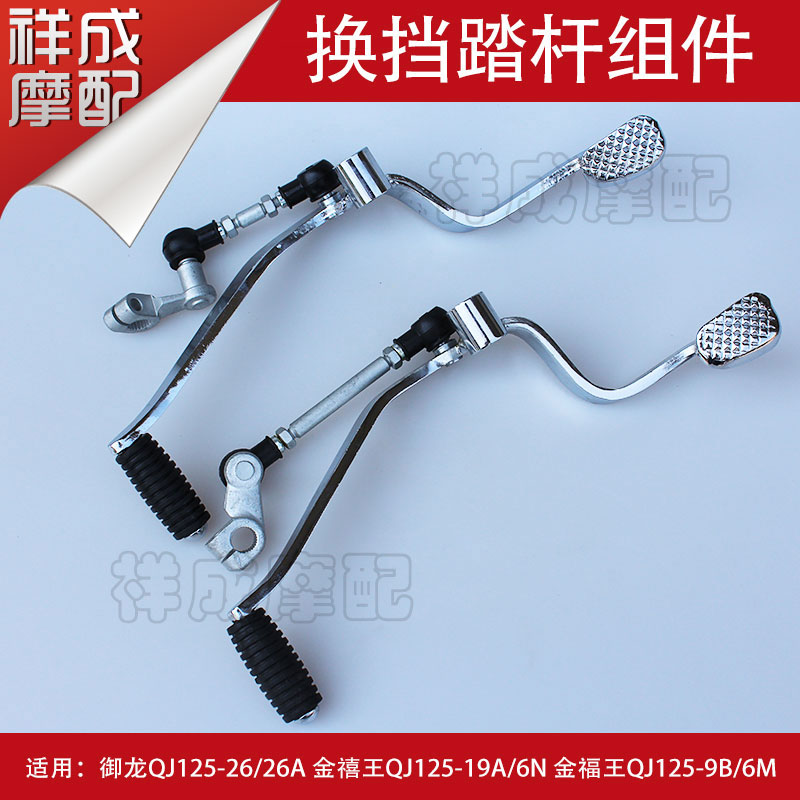 Qianjiang Yulong Jinxi Wang Jinfu Wang QJ125-26 motorcycle shift lever shift lever gear gear lever