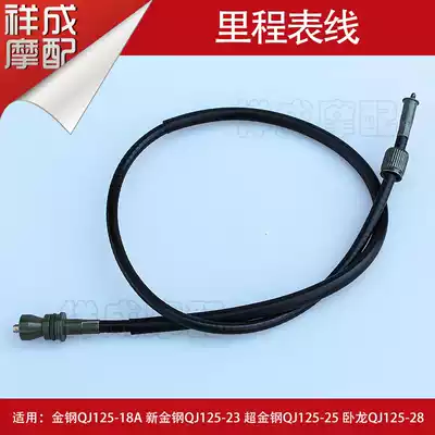 Qianjiang King Kong new gold steel QJ125-18A locomotive code table line speed meter line Meter line Odometer line