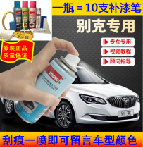 Shanghai GM Buick Regal LaCrosse Yinglang GL8 Kaiyue Angkola car scratch repair paint pen set