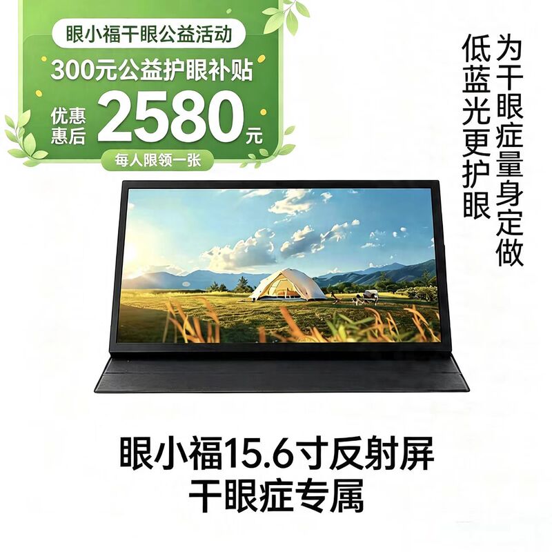 Eye Xiaofu 15.6inch Semi-Reverse and Semi-Transparent Portable Eye Protection Display for Long-Term Outdoor Workers with Dry Eyes