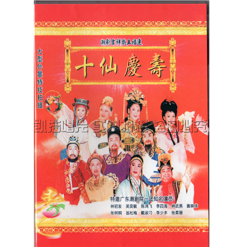 Genuine Chaoshan Opera Exterior Scene Chaozhou Opera Ten Immortal Celebrations Five Fu Lian Capital