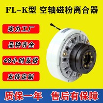 FL50K-FL100K-FL25K Lanjing Machine Electromagnetic Powder Brake 24V Air Inflation Tension