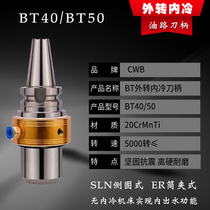 BT40 BT50-OMS20 25 32 40 50U Drill side solid shank external to internal cold oil duct inside water shank