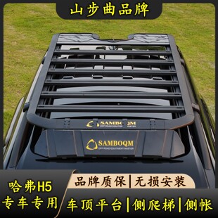 Новый haval H5 специальный камера harvard h5 крыша платформа сторона лестница ремонт крыша полка мех сеть специальный