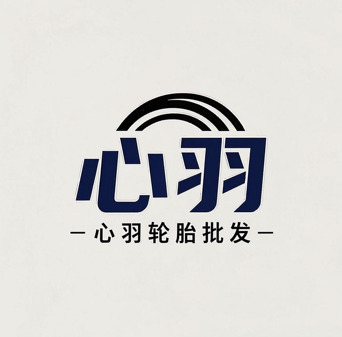 心羽轮胎小店