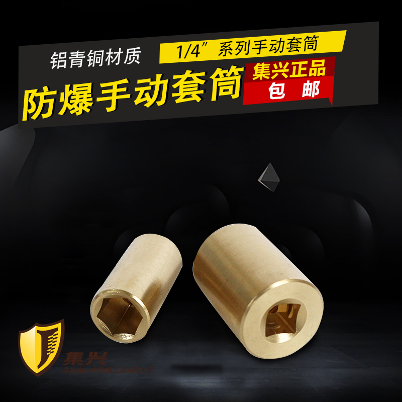 Explosion protection 1 4 Series anti-explosion manual sleeve sleeve wrench sleeve head sleeve explosion-proof sleeve 4-14mm