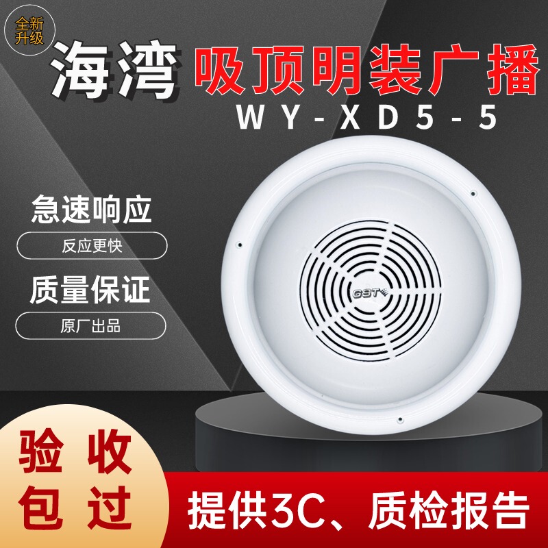 Bay-Mounted Speaker Wy-Xd5-5 Ceiling-Mounted Fire Alarm Broadcast Speaker Indoor Speaker Genuine New