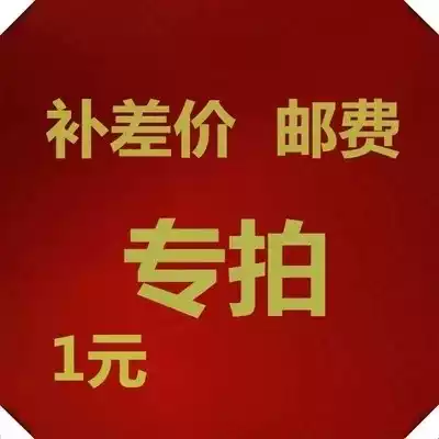 One yuan to make up the difference postage shipping fee hyperlink