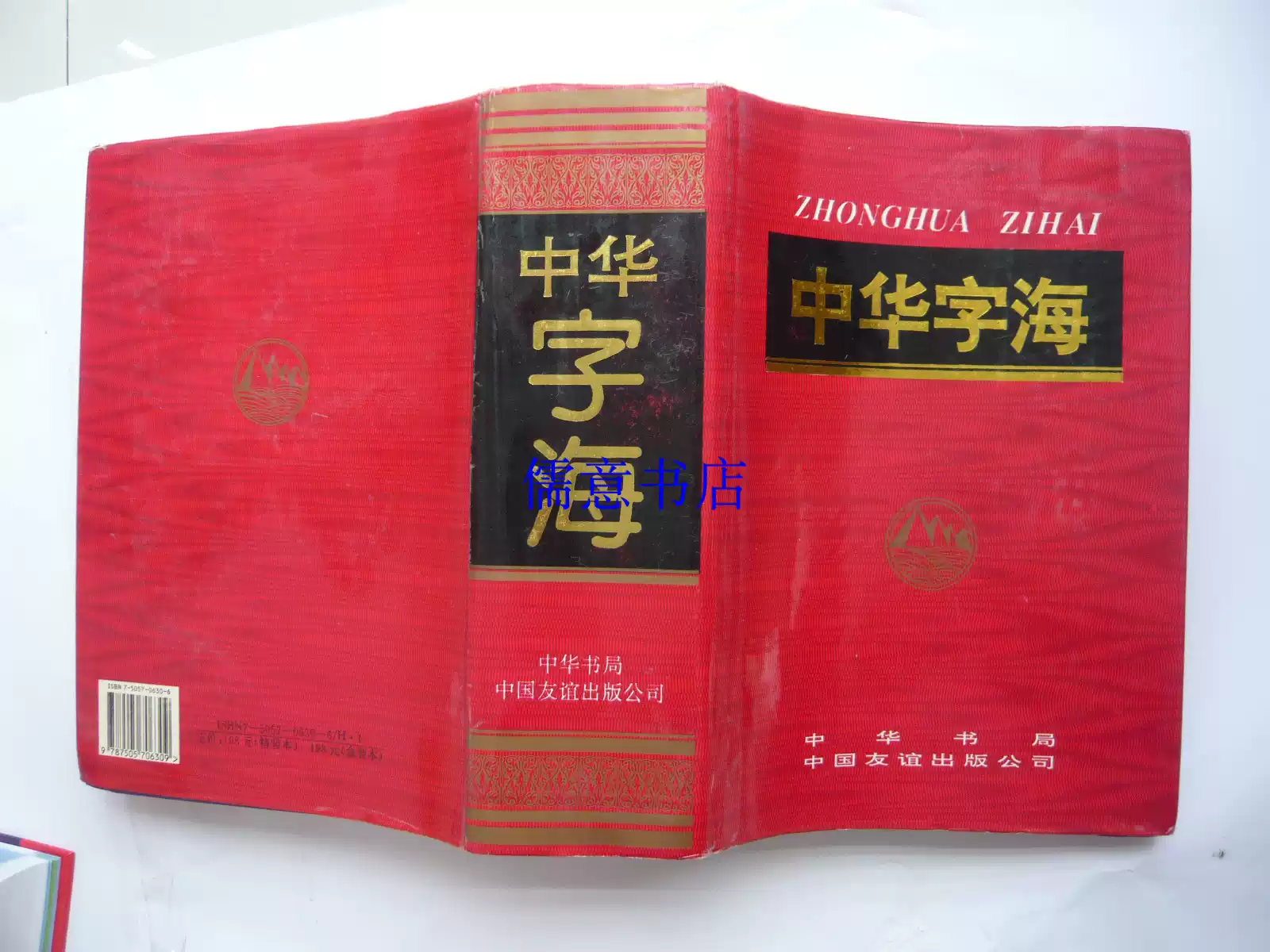 中华字海中华书局
