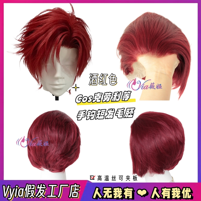 Cos Crowley Wig Raw Material Red Hand-Crocheted Large Lace Versatile Short Hair High-Temperature Fiber Wig Can Be Styled Headgear