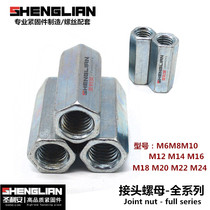 National standard screw link nut lengthened hexagon joint nut thickened butt galvanized screw cap M6M8M10M12