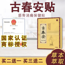  Gu Chunan paste tendons and bones Zheng herbal products Sanchuan Guiyi Stone Gan Gui tendons and bones Gu Chunan