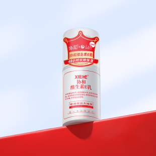 拍三件！【协和】协和维生素e乳膏官方正品