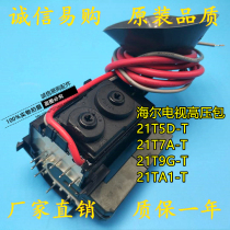 全新原装海尔电视高压包21T5D-T 21T7A-T 21T9G-T 21TA1-T现货