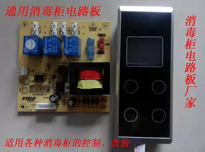 Disinfection cabinet accessories circuit board control board circuit control motherboard computer controller circuit board
