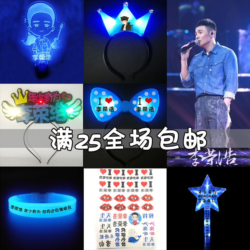 Li Ronghao fluorescent stick plastic support stick around stars headdress props concert support object can be customized logo
