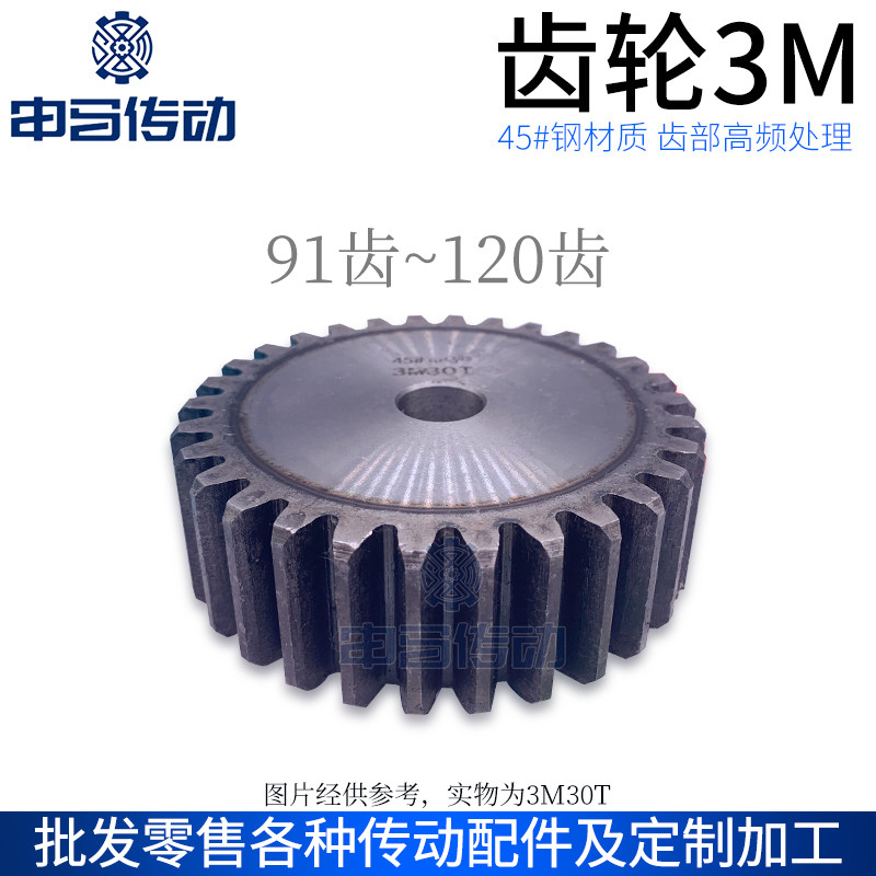 正齿轮 直齿轮3模3M齿部高频处理45钢传动91齿~120齿 申马传动