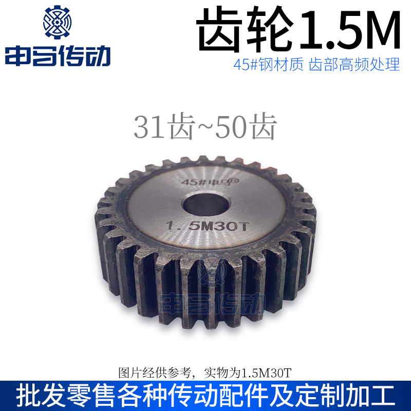 正齿轮直齿轮1.5模1.5M齿部高频处理45钢传动 31齿~50齿 申马传动