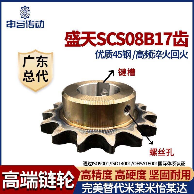 盛天SCS链轮 45号钢 加工成品 4分08B17齿 高精度耐磨损 申马传动