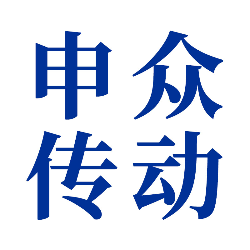 申众五金传动配件