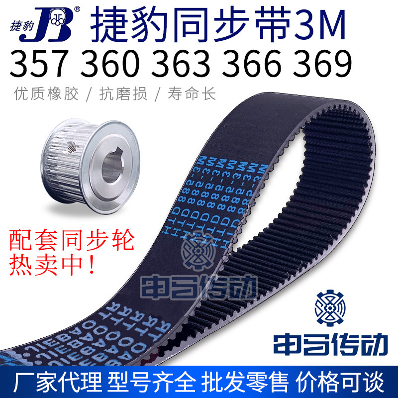 捷豹橡胶同步带3M 357 360 363 366 369 节距3传动同步轮皮带