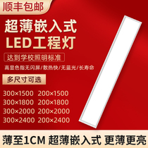 Ultra-thin LED flat panel light 300x1500x1800x2400 spring embedded office concealed gypsum board light