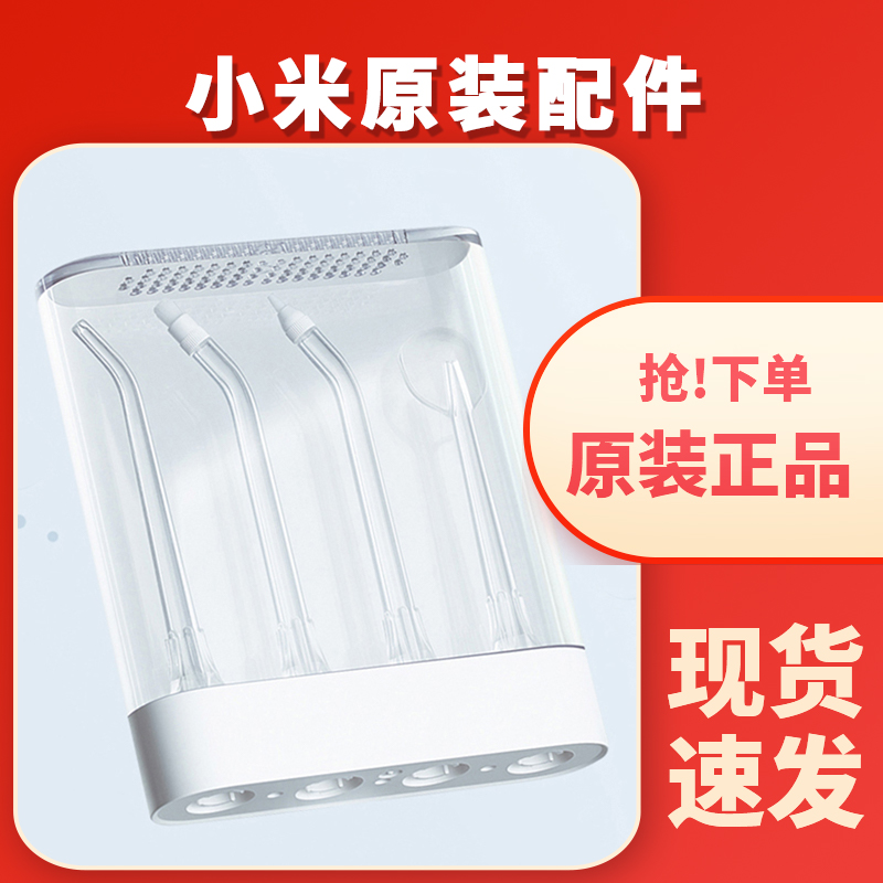 (Original) Xiaomi punching machine nozzle accessories Mijia Electric water floss nozzle orthodontic periodontal bag replacement head