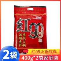 Chongqing specialty authentic red 99 hot pot base material 400g*2 bags Sichuan Red 99 hot pot base material Malatang seasoning