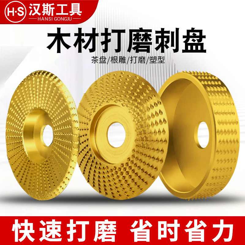 汉斯木工打磨刺盘角磨机打磨片木头抛光打磨神器工具菜板茶盘磨盘