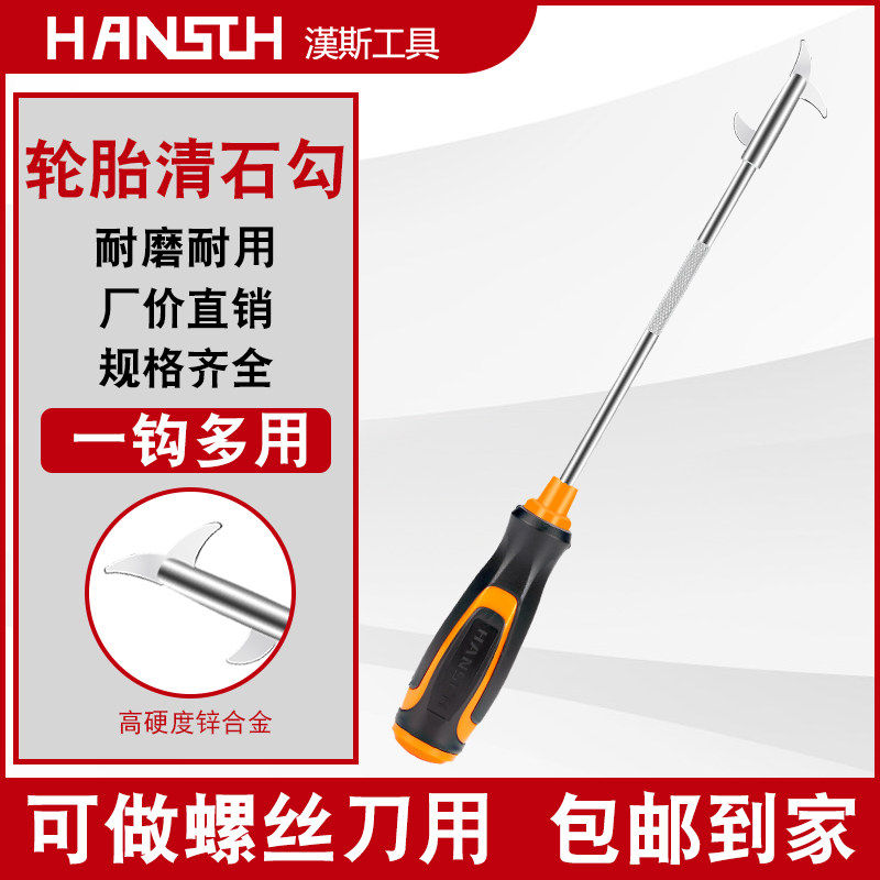 汉斯手动十字螺丝批汽车轮胎石子清理钩子多功能工具