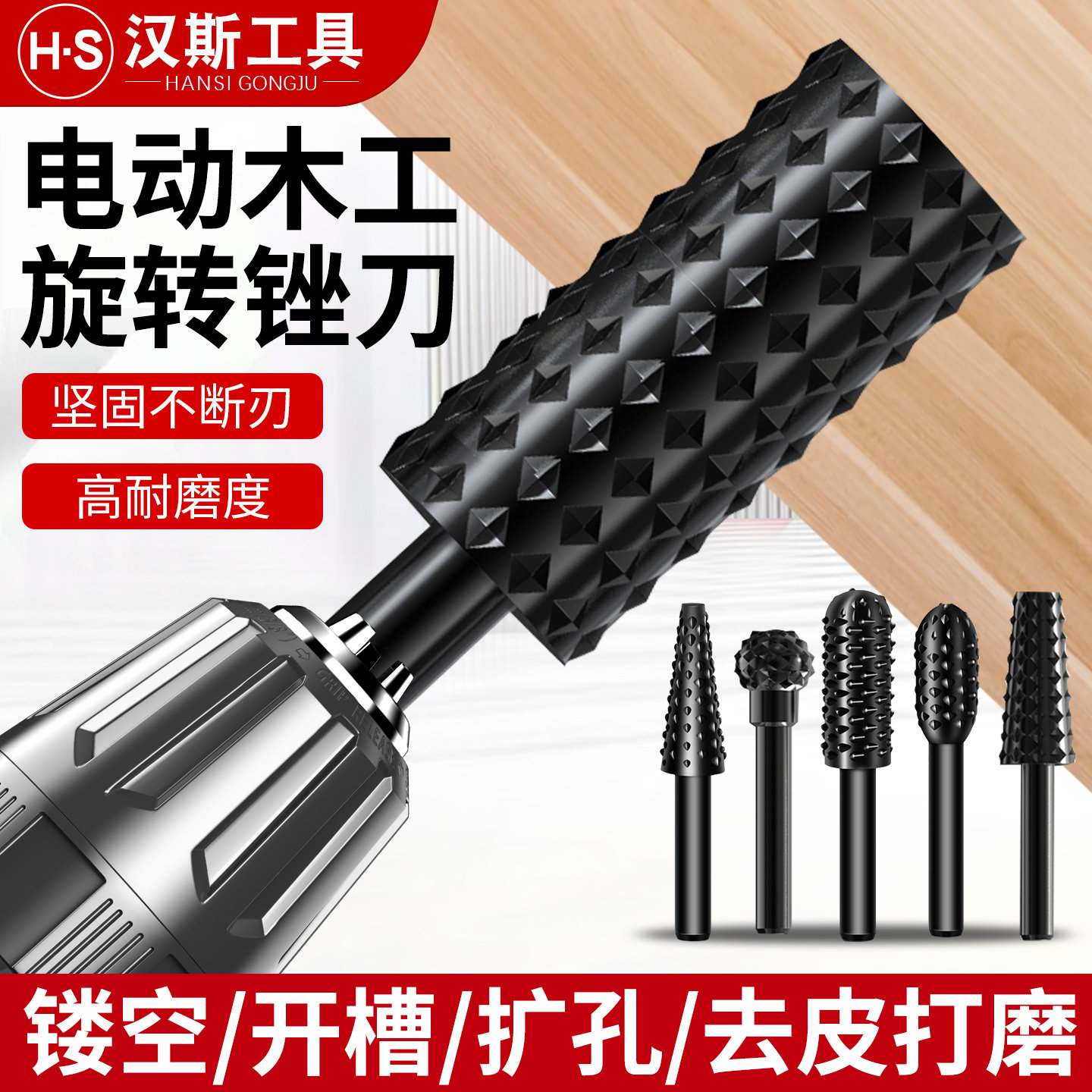 汉斯木工旋转锉刀木材开槽扩孔硬木雕刻合金磨头木头打磨钻头专用