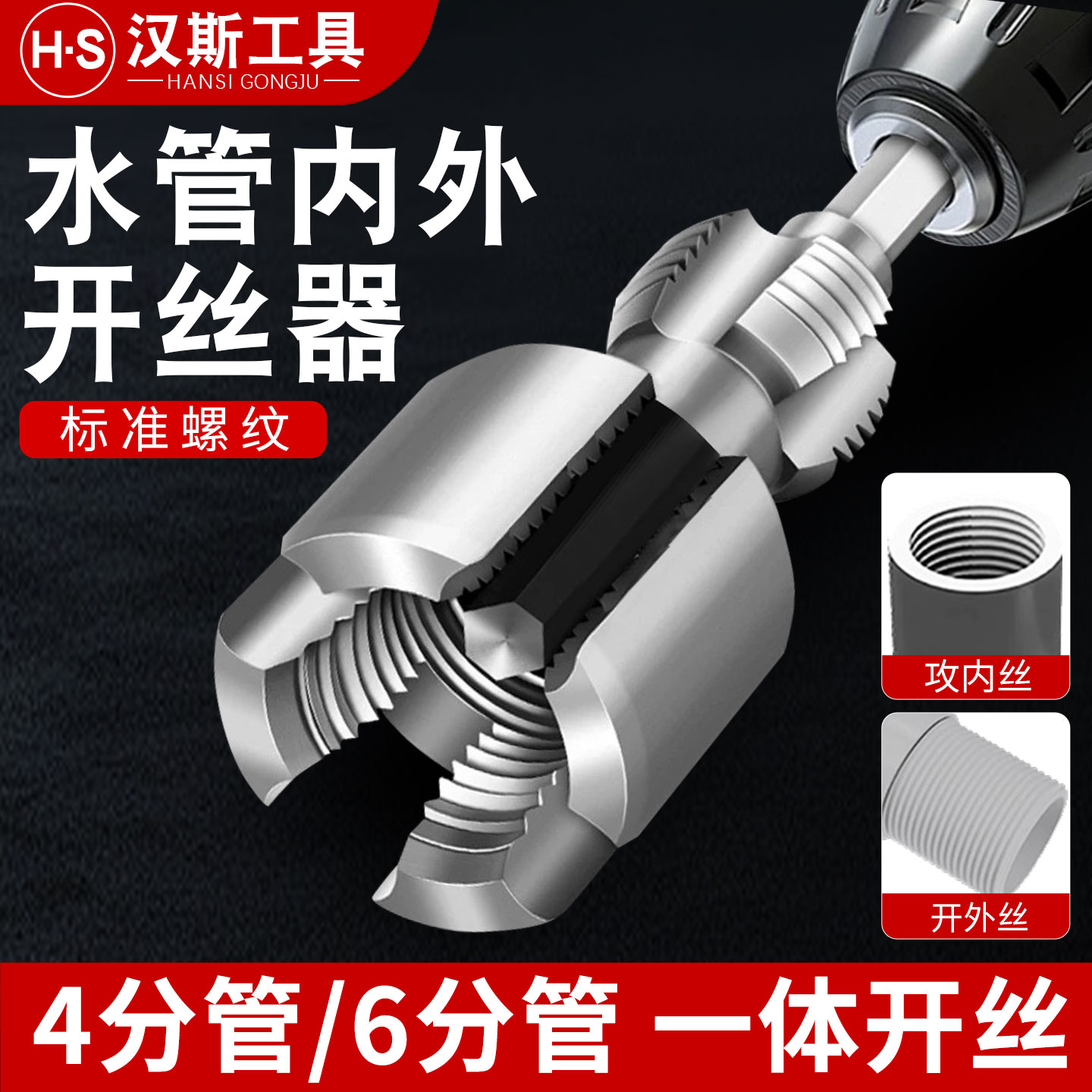 水管内孔开丝器水管套丝器外丝器4/6分水管PPR内螺纹攻丝工具