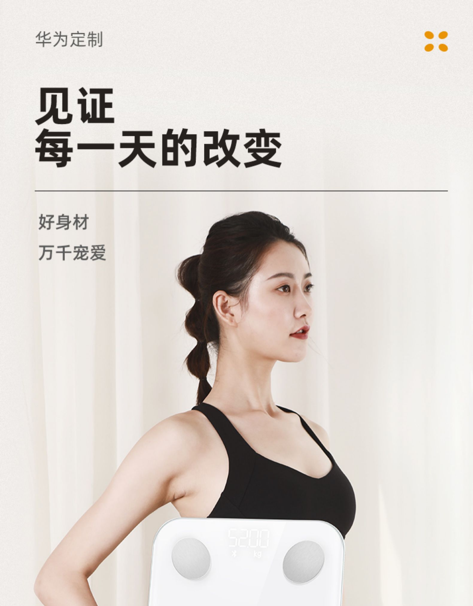 华为生态产品 约兰达 智能体脂秤 图1
